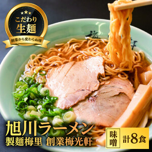 お店の味をお取り寄せ 梅光軒創業の味 梅里の味噌ラーメン 8食セット |ラーメン 北海道_05197