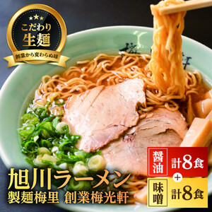 お店の味をお取り寄せ 梅光軒創業の味 梅里の醤油＆味噌ラーメン 16食セット |ラーメン 北海道_05199