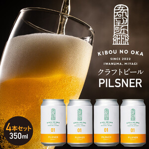 【希望の丘醸造所】 クラフトビール（ピルスナー350ml）4本セット ｜ クラフトビール 