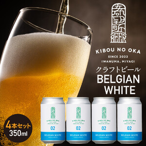 【希望の丘醸造所】 クラフトビール（ベルジャンホワイト350ml）4本セット ｜ クラフトビール 