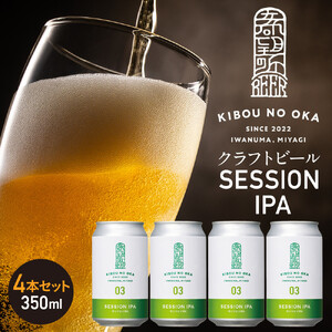 【希望の丘醸造所】 クラフトビール（セッションIPA）4本セット ｜ クラフトビール 
