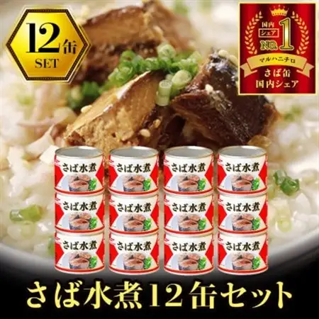 ウミオス ( マルハニチロ ) さば水煮(国産)缶詰 190g×12缶 ふるさと納税【1658808】