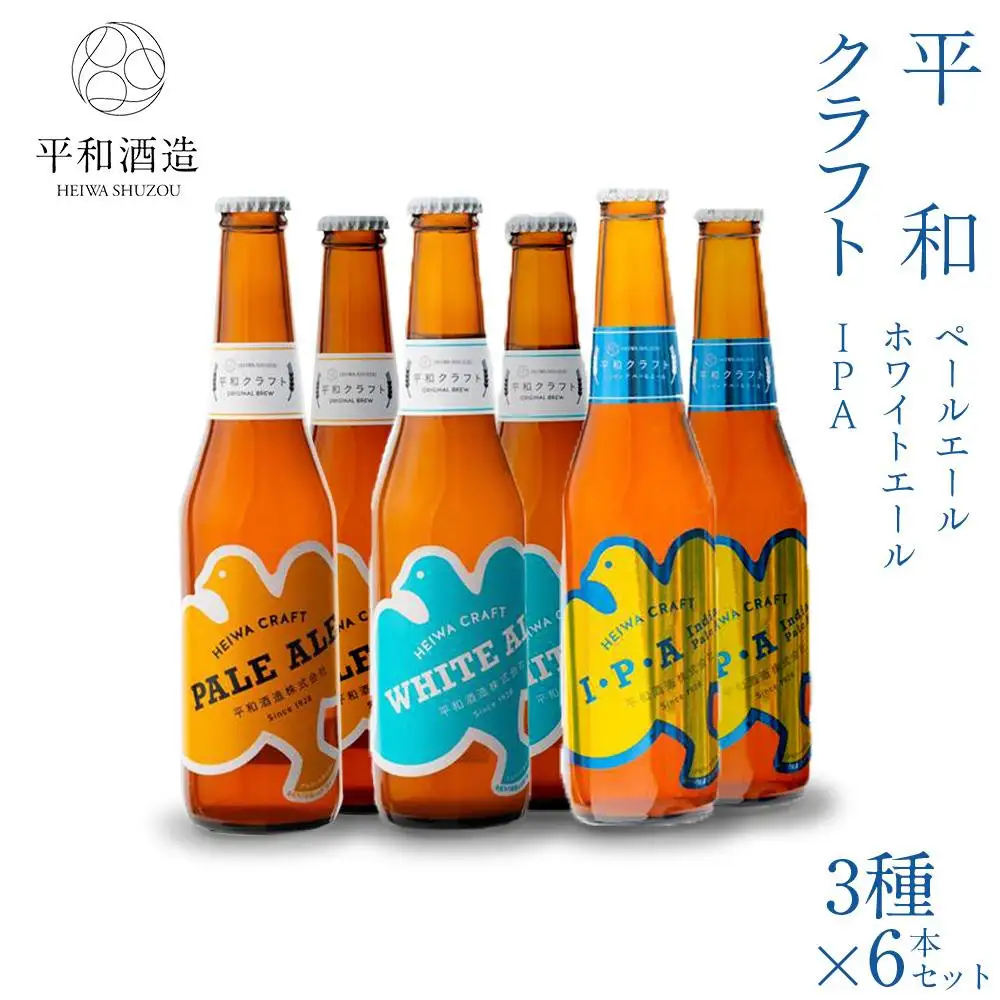 平和クラフト ビール3種 330ml 6本セット ［Hw15］