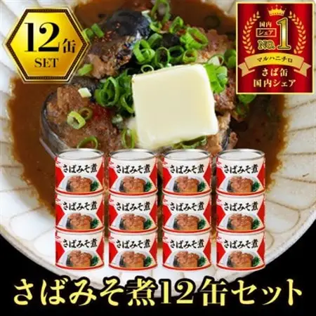 ウミオス ( マルハニチロ ) さばみそ煮(国産)缶詰 190g×12缶 ふるさと納税【1658899】