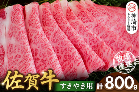 佐賀牛 すきやき用800g(H122145)