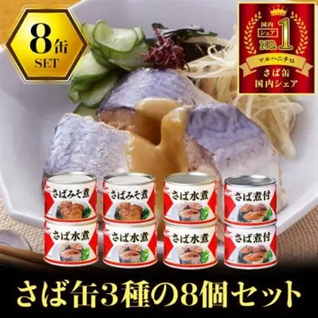 ウミオス (マルハニチロ) さば3種(水煮、みそ煮、煮付)缶詰アソート 190g×8缶 ふるさと納税【1658969】