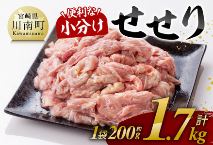 【令和8年8月発送分】【小分け！】宮崎県産鶏せせり1.7kg(1袋 約200g) 肉 鶏 国産 九州産 鶏肉 真空パック 
