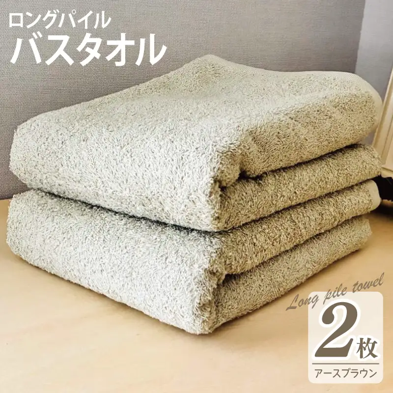 ロングパイルバスタオル2枚セット(アースブラウン) 泉州タオル