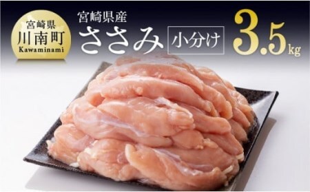【令和8年8月発送】【小分け！】宮崎県産鶏ササミ　3.5kg（1袋　約200ｇ） 肉 鶏 鶏肉 国産鶏肉 九州産鶏肉 宮崎県産鶏肉 ささみ 新鮮 時短 小分け鶏肉 低カロリー鶏肉 真空パック鶏肉