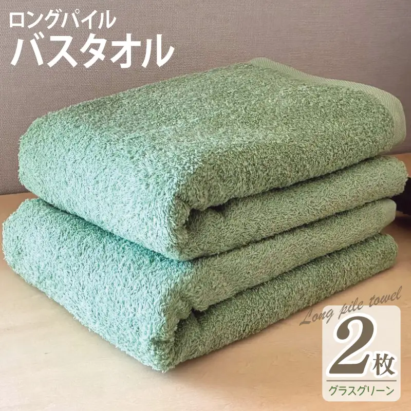ロングパイルバスタオル2枚セット(グラスグリーン) 泉州タオル
