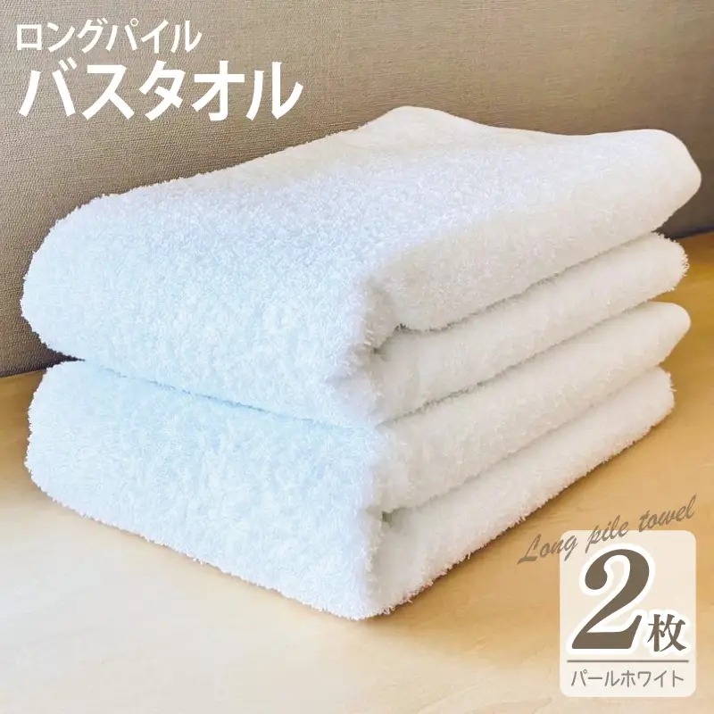 ロングパイルバスタオル2枚セット(パールホワイト) 泉州タオル