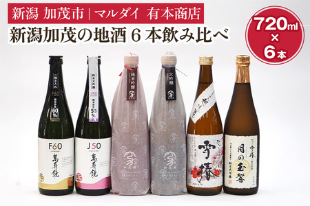 新潟加茂の地酒6本飲み比べ（マスカガミ・加茂錦・雪椿）720ml×6本 マルダイ有本商店