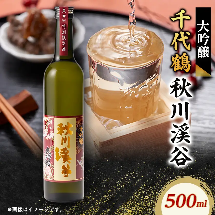 千代鶴　大吟醸　秋川渓谷500ml　AK-11【1659404】