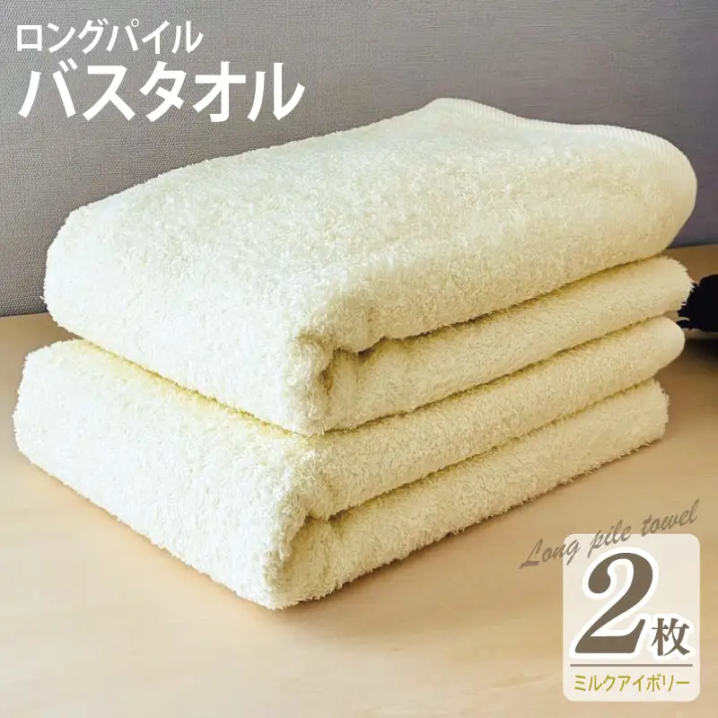 ロングパイルバスタオル2枚セット(ミルクアイボリー) 泉州タオル