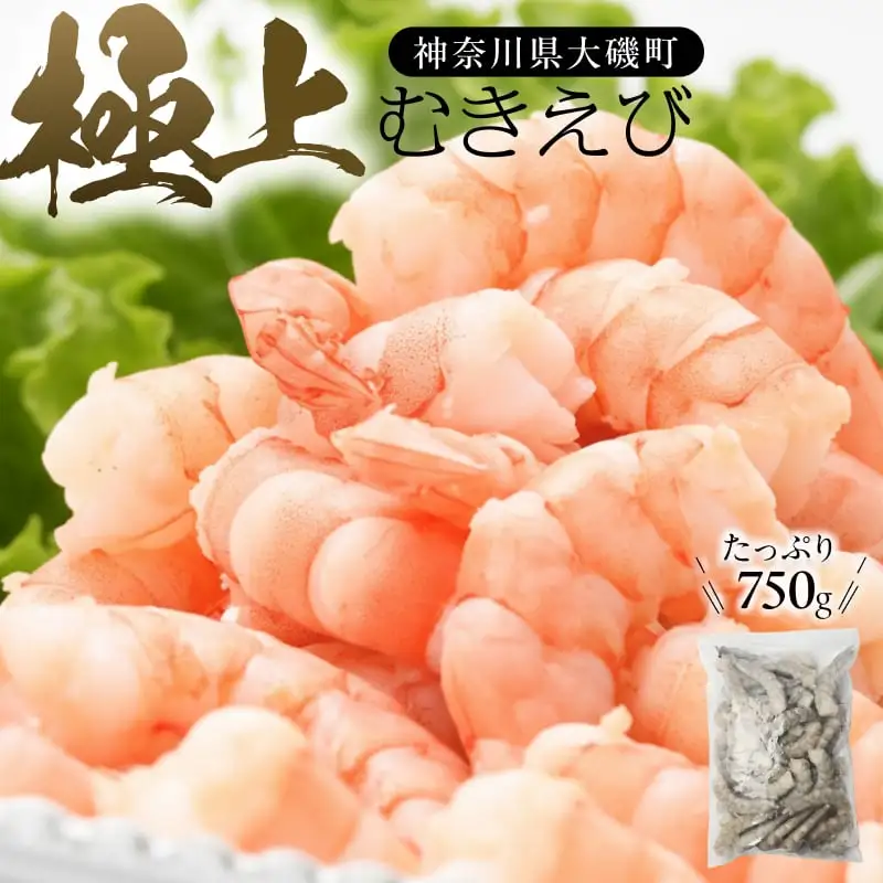 極上むきえび 約750g　背ワタ処理済み 殻とり済み バラ凍結 無保水【 魚介類 海鮮 惣菜 おかず 冷凍配送 送料無料 神奈川県 大磯町】