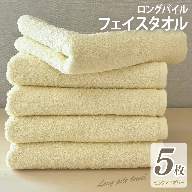 ロングパイルフェイスタオル5枚セット(ミルクアイボリー) 泉州タオル