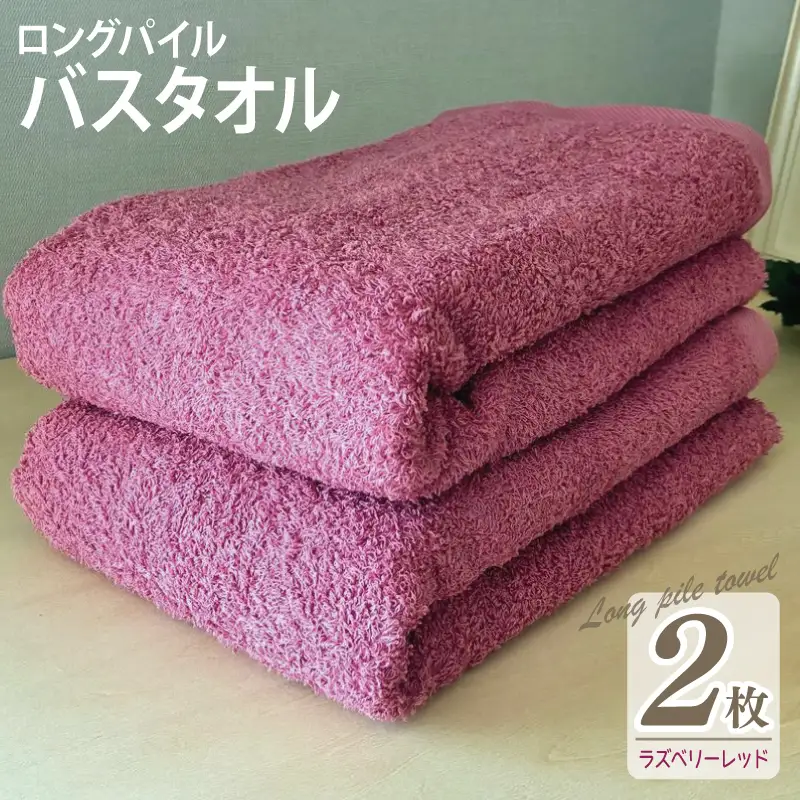 ロングパイルバスタオル2枚セット(ラズベリーレッド) 泉州タオル