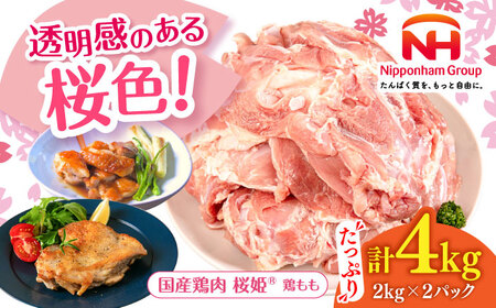 桜姫 鶏もも 計4kg（2kg×2パック） 【東日本フード株式会社】トリ モモ 照り焼き 唐揚げ 銘柄 ブランド冷凍 国産 北海道  [AXBM029]