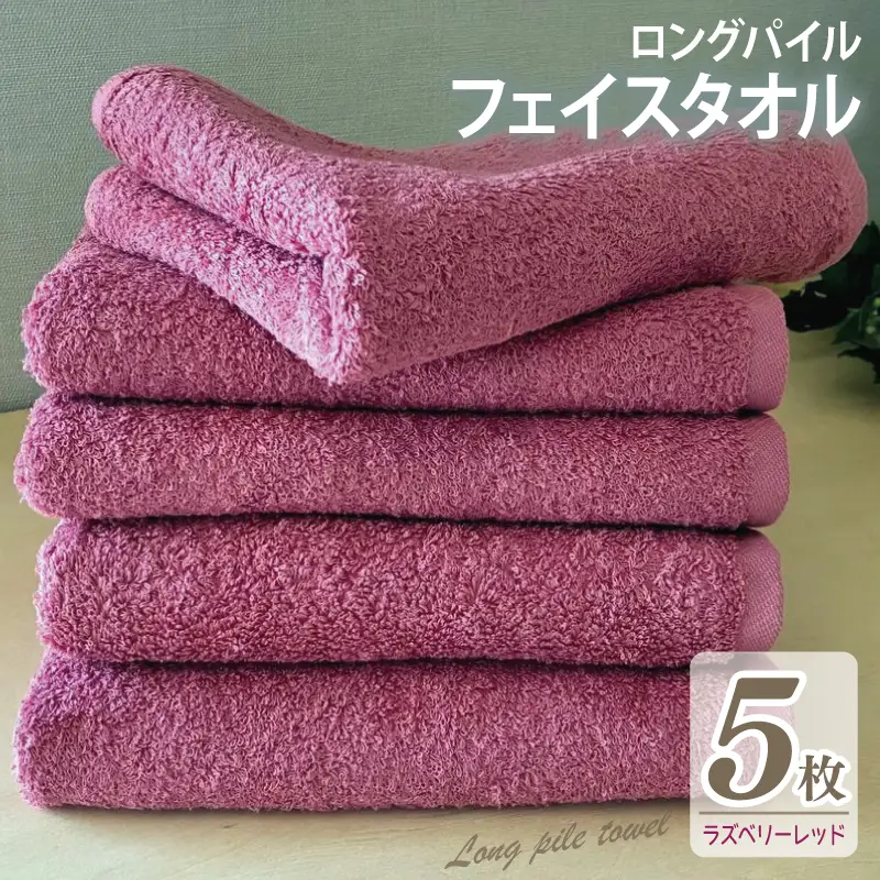 ロングパイルフェイスタオル5枚セット(ラズベリーレッド) 泉州タオル