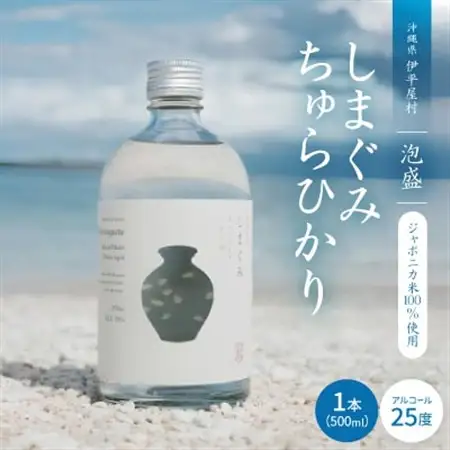 【琉球泡盛】ジャポニカ米100%使用 しまぐみ ちゅらひかり 1本500ml【1503724】