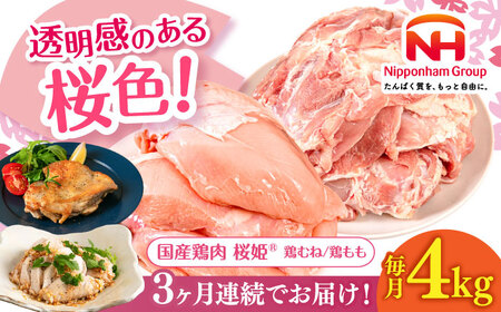【全3回定期便】桜姫 鶏むね＆鶏ももセット 計4kg （鶏むね・鶏もも 各2kg）【東日本フード株式会社】 桜姫 鶏肉 鶏 とり肉 もも肉 鶏もも むね肉 鶏むね 冷凍 北海道 [AXBM045]