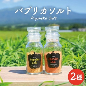 パプリカソルト レッド イエロー 各35g 東北 山形県 遊佐町 庄内地方 瓶詰 国産野菜 パプリカ 瓶詰 塩 ソルト 野菜塩 [1512]