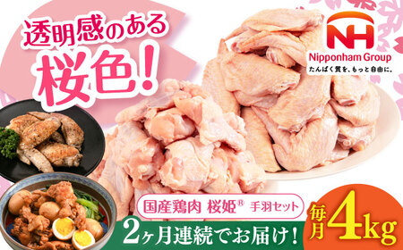 【全2回定期便】桜姫 手羽セット 計4kg（手羽もと・手羽さき 各2kg）【東日本フード株式会社】【全2回定期便】 桜姫 鶏肉 鶏 手羽元 手羽先 手羽 鶏手羽 とり肉 冷凍 北海道 [AXBM051]