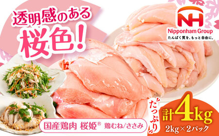 桜姫ヘルシーセット 計4kg（鶏むね・ささみ 各2kg）【東日本フード株式会社】 トリ ムネ ササミ たんぱく質 健康 銘柄 ブランド冷凍 国産 北海道  [AXBM057]