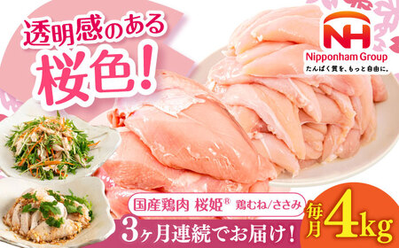 【全3回定期便】桜姫ヘルシーセット 計4kg（鶏むね・ささみ 各2kg）【東日本フード株式会社】 国産 鶏 むね肉 ムネ ささみ ささみ肉 冷凍 北海道 [AXBM059]