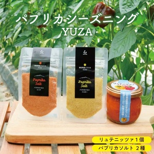 リュテニッツァ 130g パプリカソルト レッド イエロー 各25g パプリカシーズニングYUZA 東北 山形県 遊佐町 庄内地方 瓶詰 化学調味料・着色料・保存料不使用 国産野菜 野菜ペースト パプリカペースト ペースト パプリカ 瓶詰 加工食品 塩 ソルト 野菜塩 [1510]