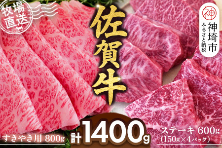 佐賀牛 すきやき用800g ステーキ600g(H122114)