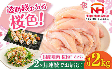 【全2回定期便】桜姫 ささみ 2kg【東日本フード株式会社】 国産 鶏 とり肉 ささみ ササミ 冷凍 北海道 [AXBM065]