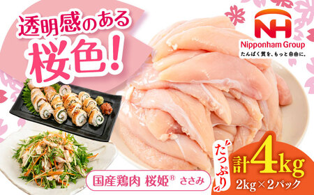 桜姫 ささみ 4kg 【東日本フード株式会社】  [AXBM071] トリ ササミ ヘルシー 銘柄 ブランド冷凍 国産 北海道