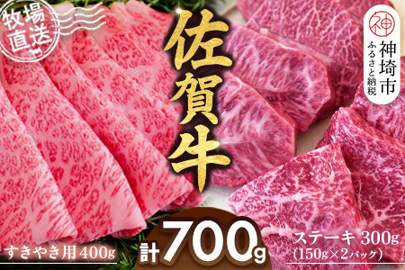 佐賀牛 すきやき用400g ステーキ300g(H122115)