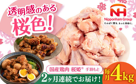【全2回定期便】桜姫 手羽もと 計4kg（2kg×2パック）【東日本フード株式会社】 国産 鶏 とり肉 手羽元  冷凍 北海道 [AXBM114]