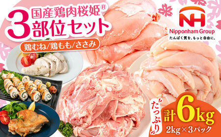 桜姫 3部位 鶏むね・鶏もも・ささみ 詰め合わせセット【東日本フード株式会社】[AXBM127] 鶏肉 鶏肉 鶏肉 鶏肉