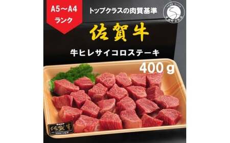 佐賀牛 ヒレサイコロステーキ 400g【陶窯みかわや】A5 A4 黒毛和牛 厳選 最高級 サイコロステーキ ブランド牛 霜降り ヒレ肉 N30-39