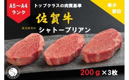 佐賀牛 シャトーブリアン（200g×3枚）【陶窯みかわや】最高級 希少部位 A5 A4 黒毛和牛 厳選 ブランド牛 ステーキ 3枚 600g 霜降り お肉の女王 150000円 15万円 N150-6