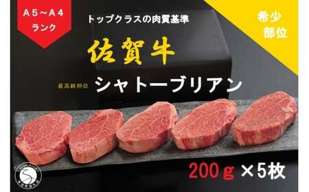佐賀牛 シャトーブリアン（200g×5枚）【陶窯みかわや】最高級 希少部位 A5 A4 黒毛和牛 厳選 ブランド牛 ステーキ 1kg 霜降り お肉の女王 240000円 24万円 N240-4