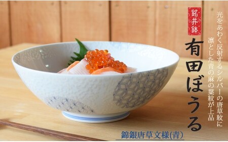 錦銀唐草 (青) AritaBOWL どんぶり 電子レンジ対応 ラーメンも入る浅麺鉢 サラダや煮物用盛り鉢【幸楽窯】 和食器 食器 器 うつわ どんぶり 丼 ラーメン そうめん 麺料理 ギフト A18-258