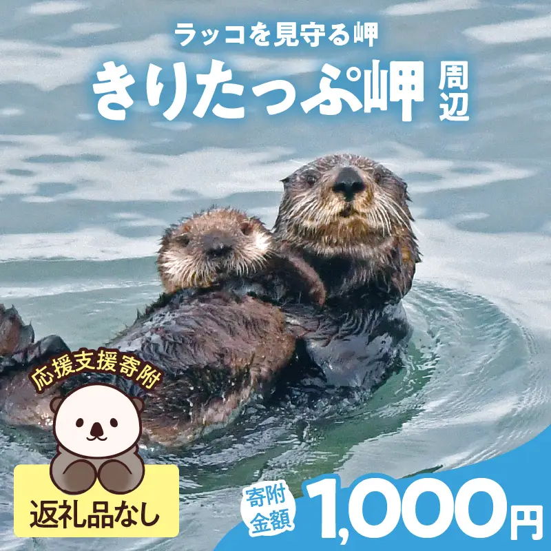 「きりたっぷ岬」周辺の環境整備 1000円分 返礼品なし 動物_H0028-007