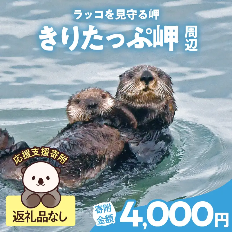 「きりたっぷ岬」周辺の環境整備 4000円分 返礼品なし 動物_H0028-010