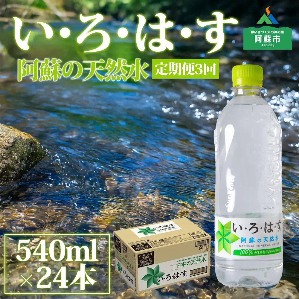 【定期便 全3回】 い・ろ・は・す（いろはす）阿蘇の天然水 540ml 24本/1ケース