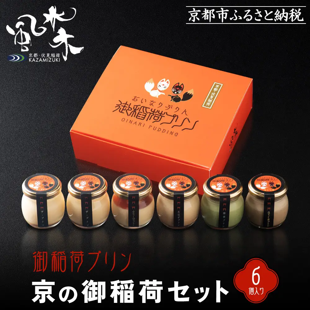 【御稲荷プリン】京の御稲荷セット｜京都 伏見稲荷 極上プリン 人気セット