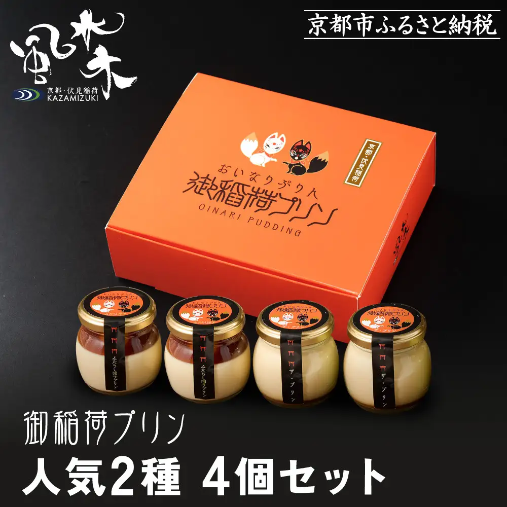 【御稲荷プリン】人気2種 4個セット｜京都 伏見稲荷 極上プリン 人気セット 食べ比べ