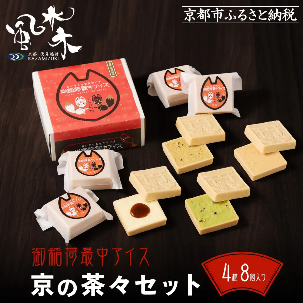 【御稲荷最中アイス】京の茶々セット｜京都 伏見稲荷 最中アイス 人気セット