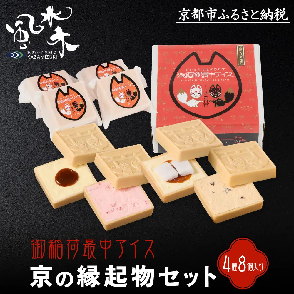 【御稲荷最中アイス】京の縁起物セット｜京都 伏見稲荷 最中アイス 人気セット