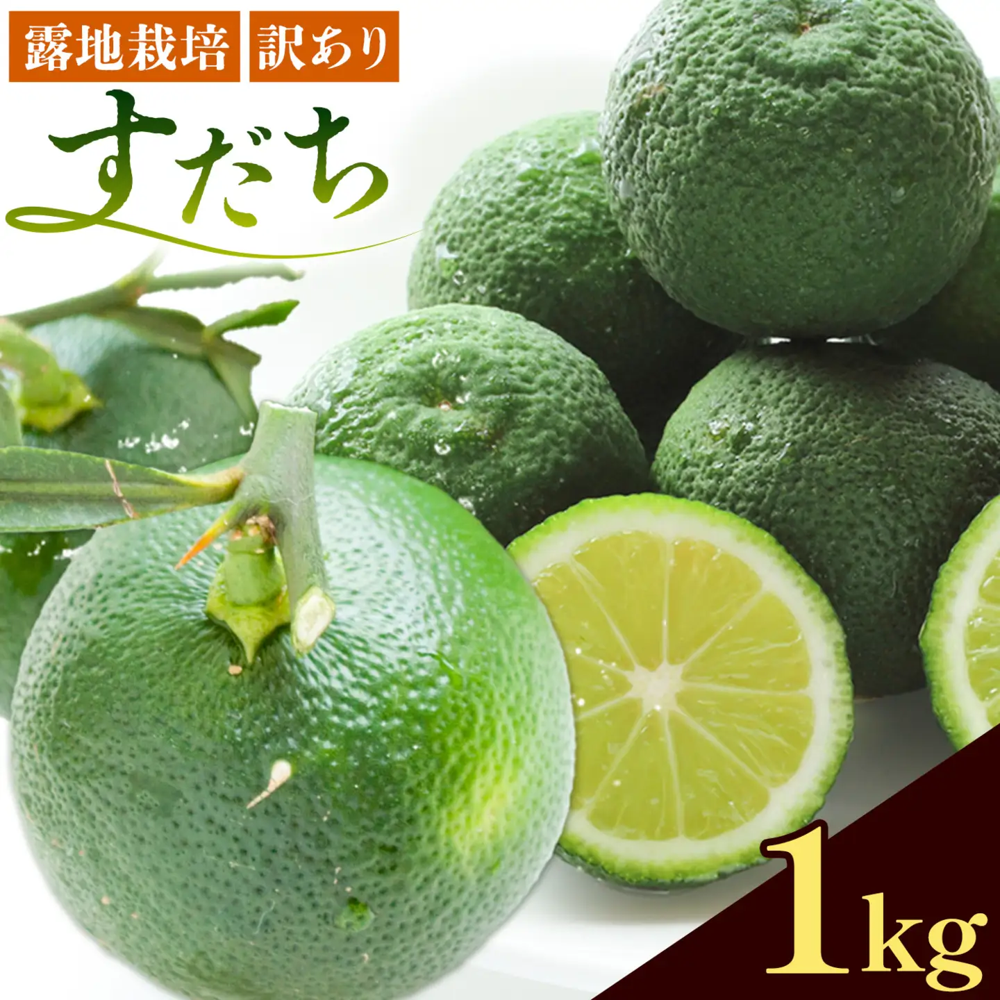 訳ありすだち 1kg すだち