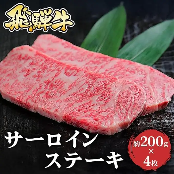 飛騨牛 サーロインステーキ　約200g×4枚｜牛肉 和牛