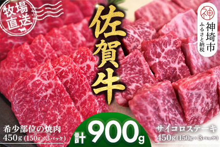 佐賀牛 希少部位焼肉用450g サイコロステーキ450g(H122119)